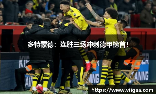 多特蒙德：连胜三场冲刺德甲榜首！