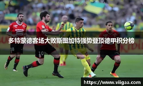 多特蒙德客场大败斯图加特强势登顶德甲积分榜