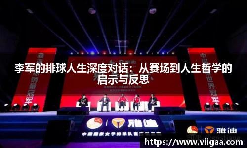 李军的排球人生深度对话：从赛场到人生哲学的启示与反思