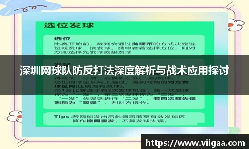 深圳网球队防反打法深度解析与战术应用探讨