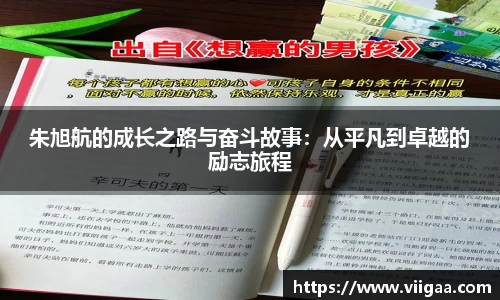 朱旭航的成长之路与奋斗故事：从平凡到卓越的励志旅程