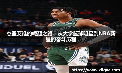 杰登艾维的崛起之路：从大学篮球明星到NBA新星的奋斗历程