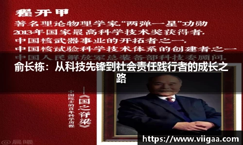 俞长栋：从科技先锋到社会责任践行者的成长之路