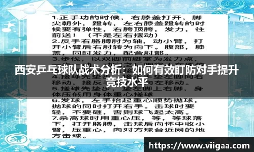 西安乒乓球队战术分析：如何有效盯防对手提升竞技水平
