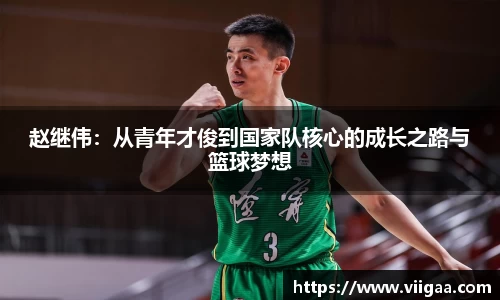 赵继伟：从青年才俊到国家队核心的成长之路与篮球梦想