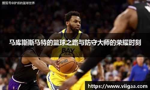 马库斯斯马特的篮球之路与防守大师的荣耀时刻