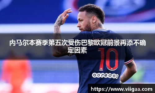 内马尔本赛季第五次受伤巴黎欧冠前景再添不确定因素