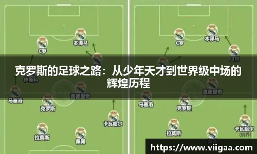 克罗斯的足球之路：从少年天才到世界级中场的辉煌历程